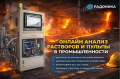 Промышленная система онлайн-анализа жидкостей и пульпы рентгеновский анализатор ROSA-100